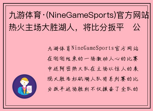 九游体育·(NineGameSports)官方网站热火主场大胜湖人，将比分扳平　公牛首发公布，热火需加强内线控制